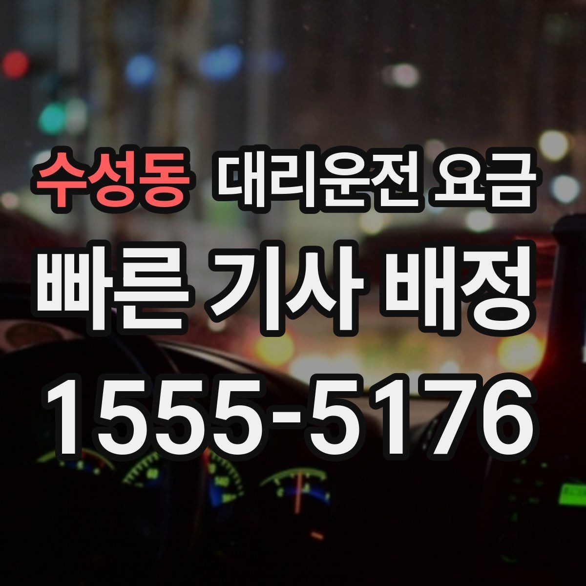 수성동 대리운전 요금 회사 회식 후 이용이 많은 이유