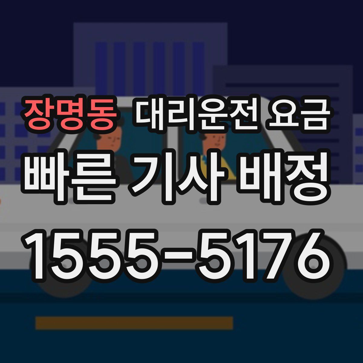 장명동 대리운전