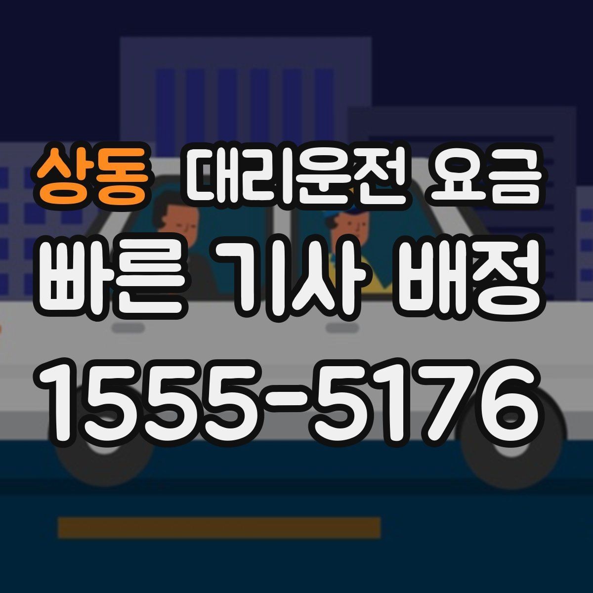 상동 대리운전 요금 회식이 길어질 때 미리 호출해도 될까