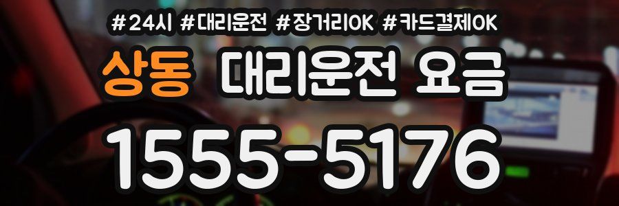 상동 대리운전 요금