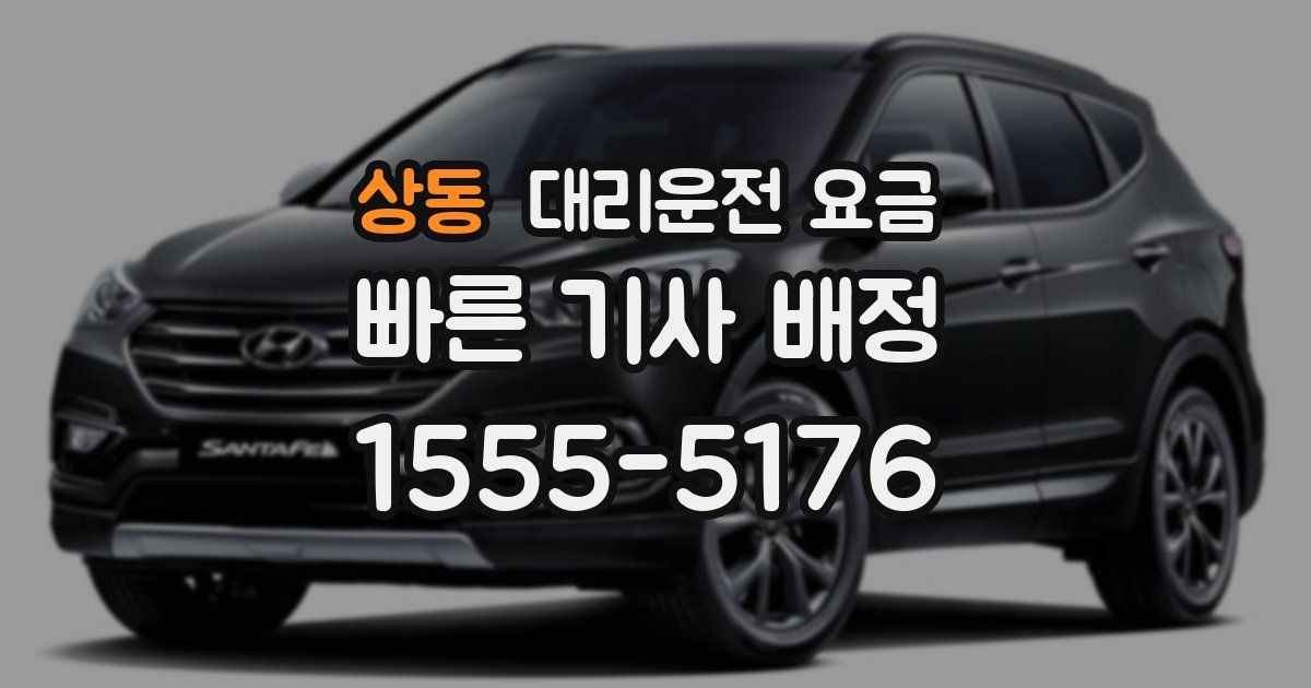 상동 대리운전 가격