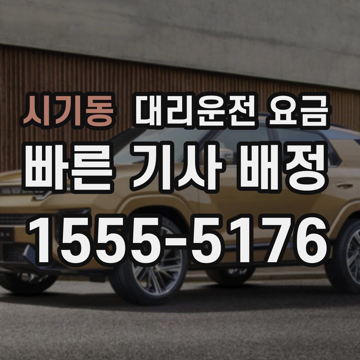 시기동 대리운전 요금 눈 오는 날 이동 전에 점검할 것
