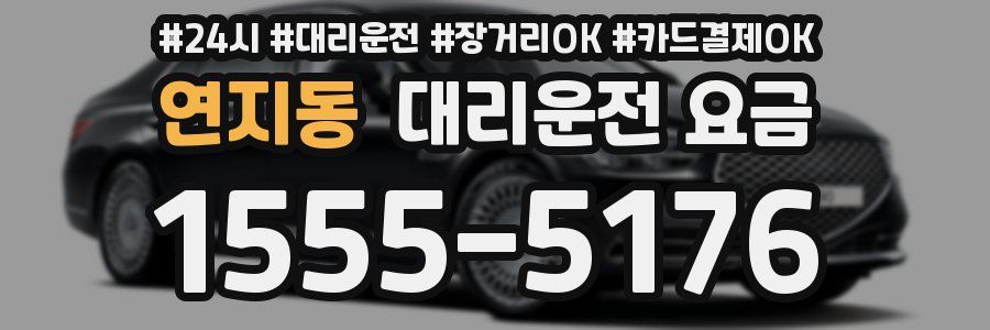 연지동 대리운전 요금