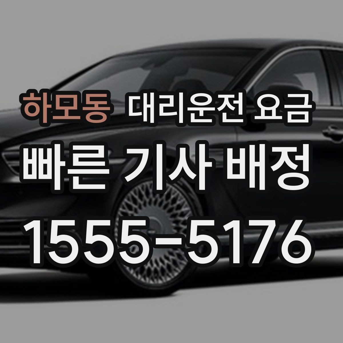 하모동 대리운전 요금 관련해서 출발 전에 꼭 확인할 점
