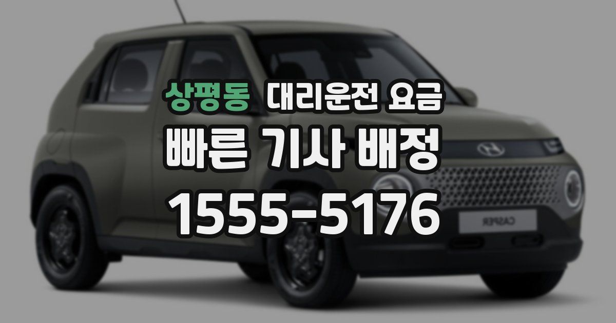 상평동 대리운전 가격