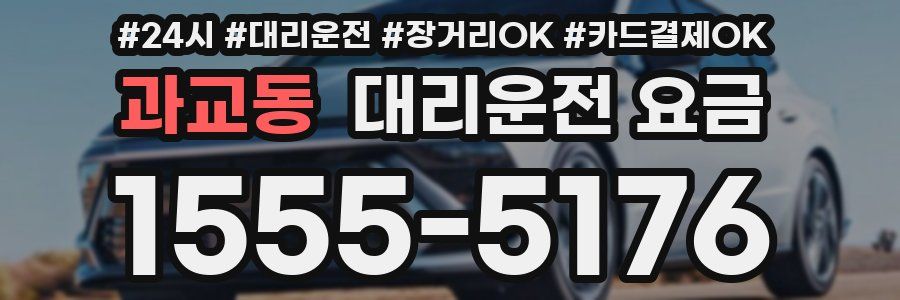 과교동 대리운전 요금