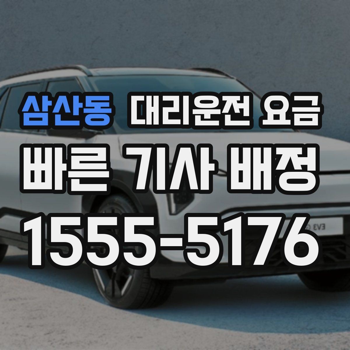 삼산동 대리운전 요금 경유지 추가하면 얼마나 달라질까