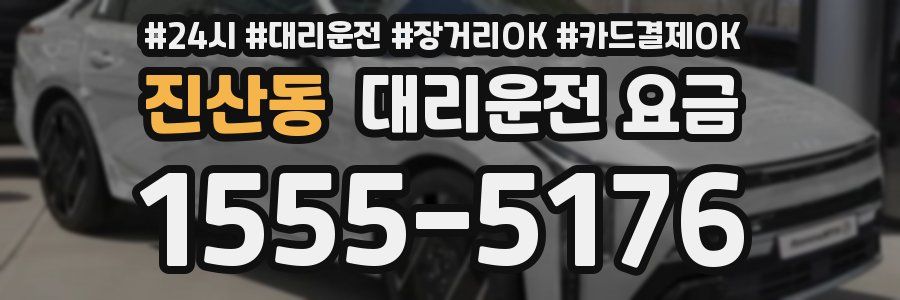 진산동 대리운전 요금