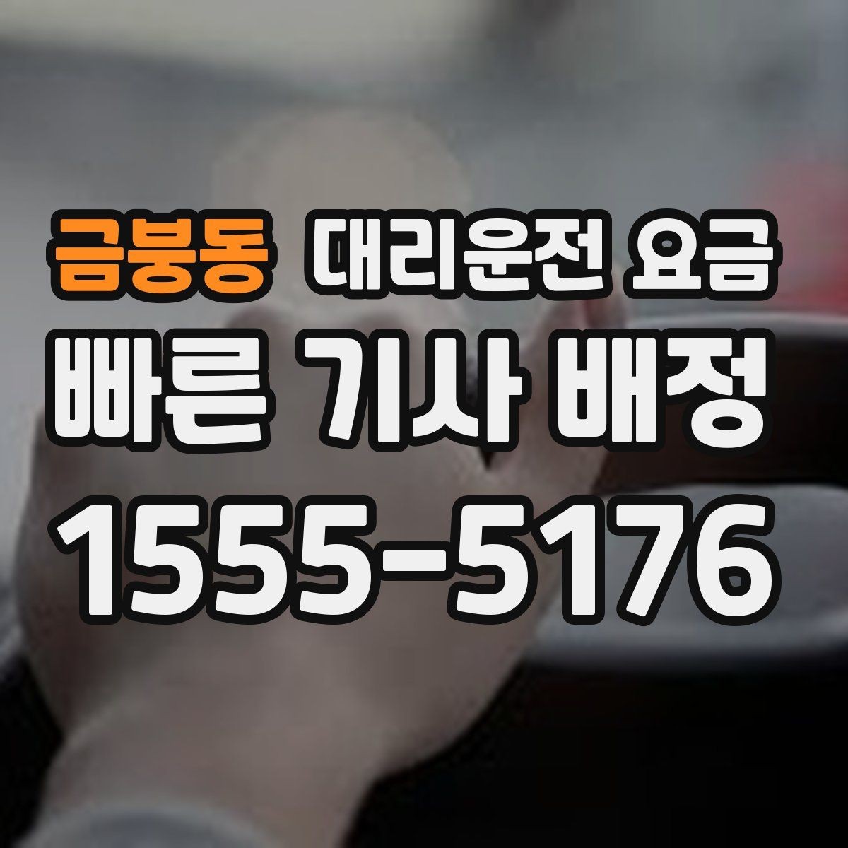 금붕동 대리운전 요금 대기 시간이 포함될 수 있을까
