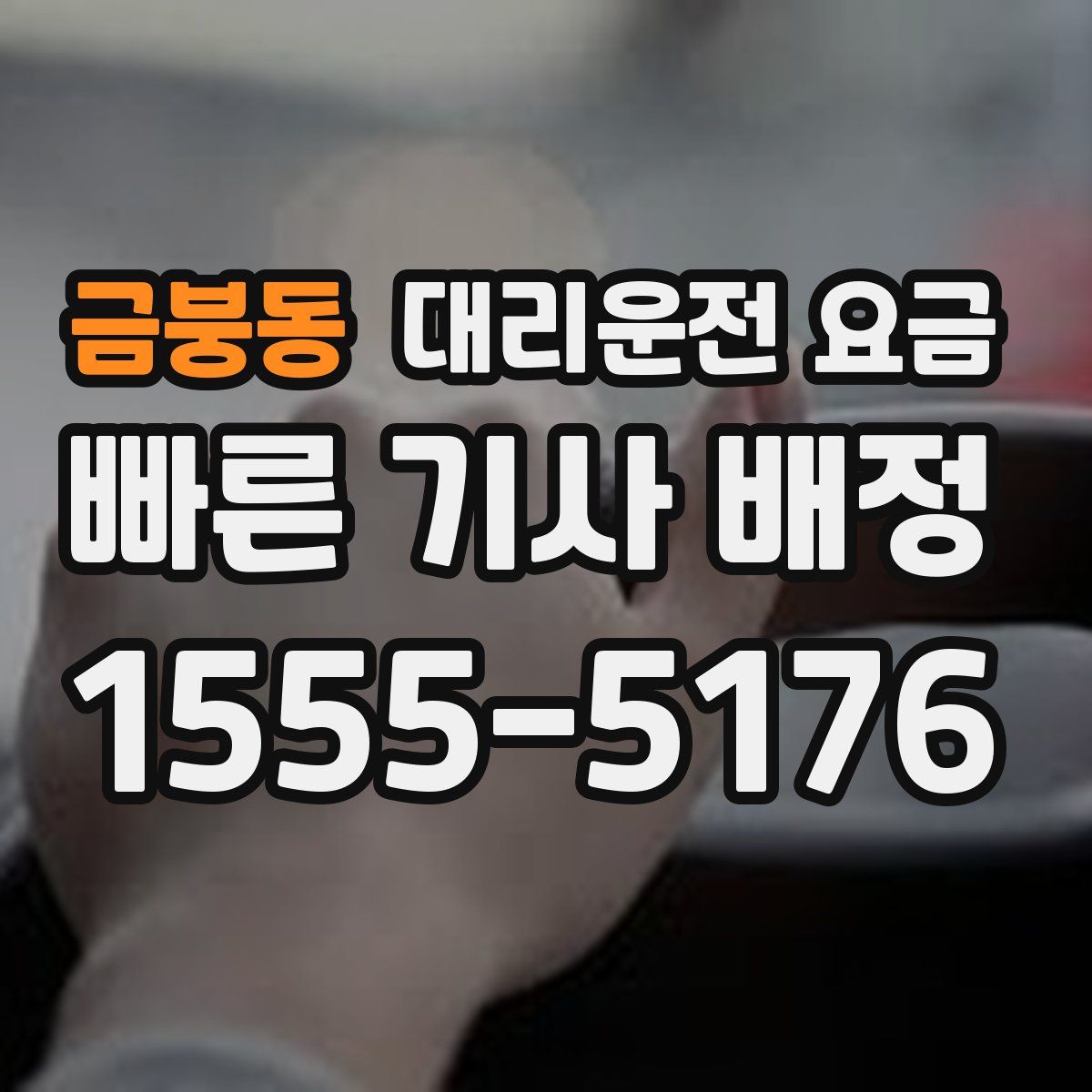 금붕동 대리운전