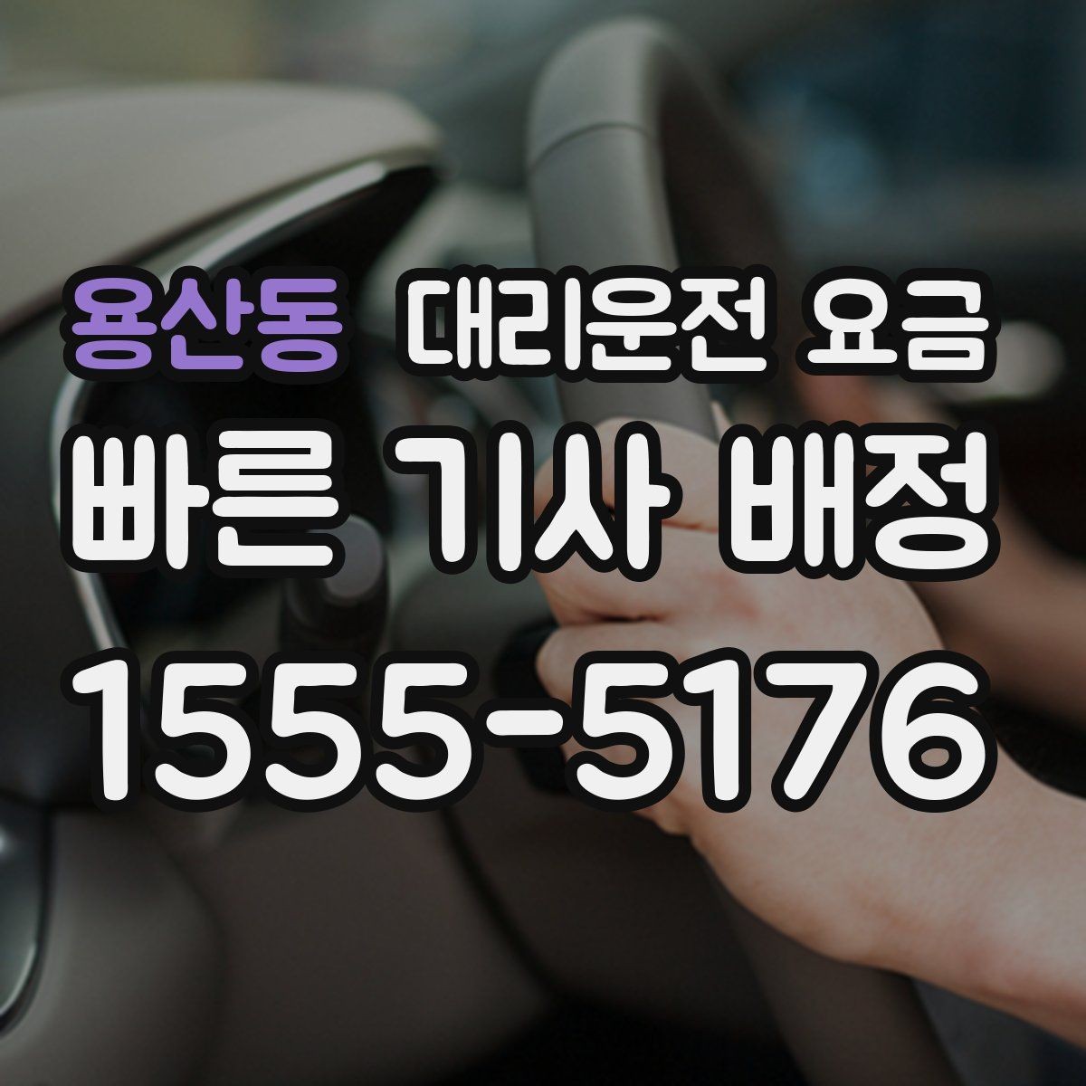 용산동 대리운전 요금 대기 가능성까지 함께 확인하는 요령