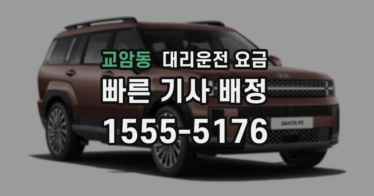 교암동 대리운전 가격