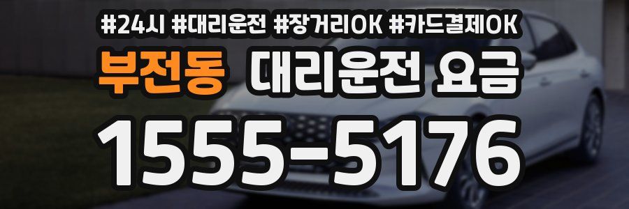 부전동 대리운전 요금
