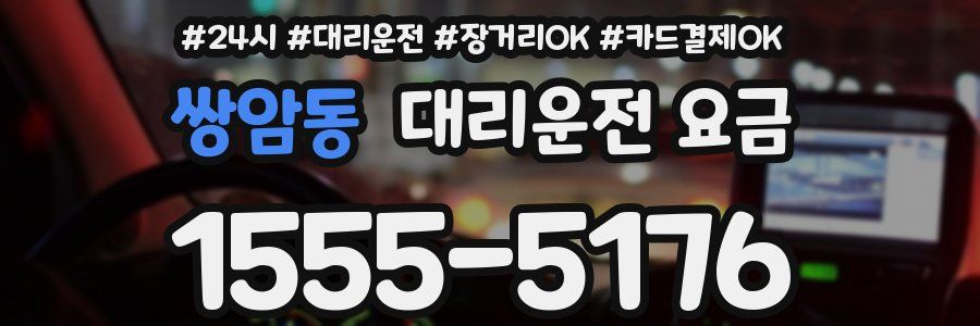 쌍암동 대리운전 요금