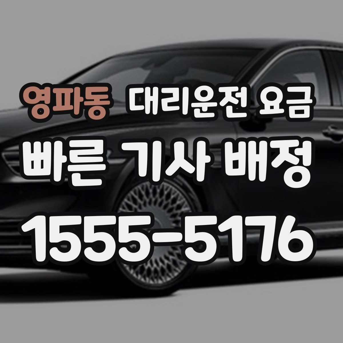 영파동 대리운전 요금 예상 금액을 받는 가장 쉬운 방법