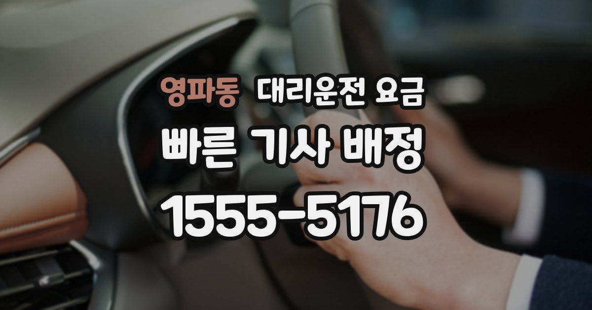영파동 대리운전 가격