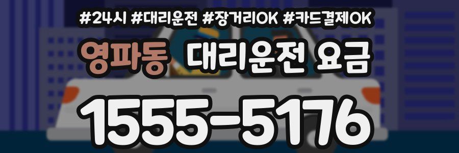 영파동 대리운전 요금