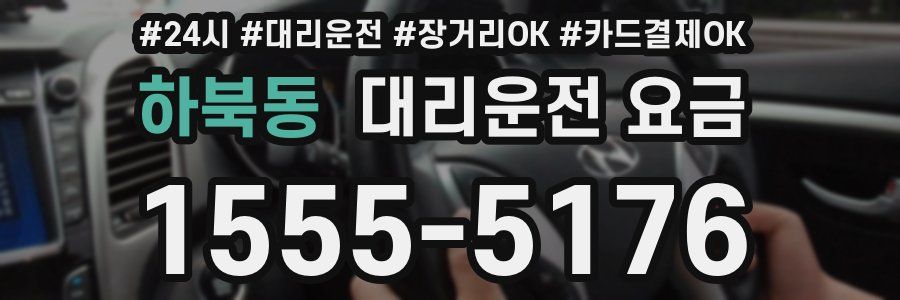 하북동 대리운전 요금