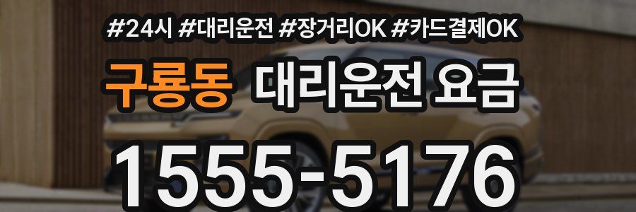 구룡동 대리운전 요금