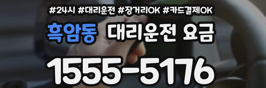 흑암동 대리운전 요금