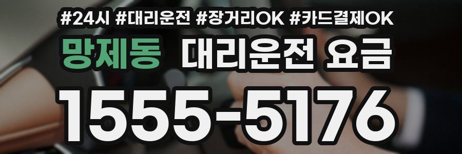 망제동 대리운전 요금