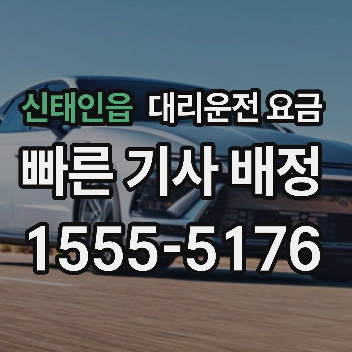 신태인읍 대리운전 요금 목적지 변경이 생겼을 때 말하는 순서