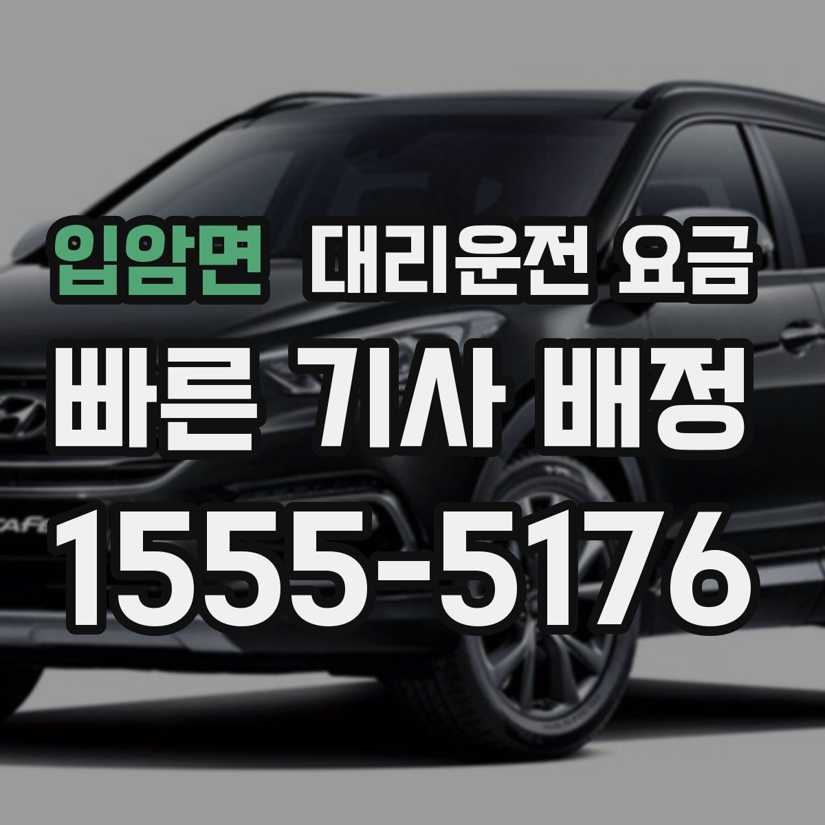 입암면 대리운전 요금 예약 호출에 유리한 상황
