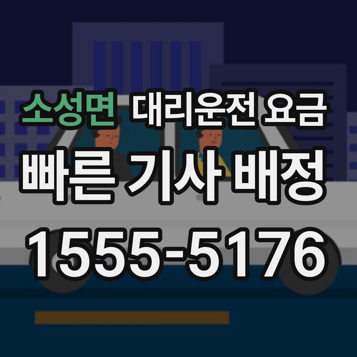 소성면 대리운전