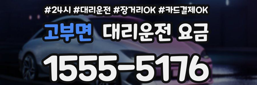 고부면 대리운전 요금