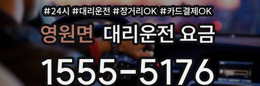 영원면 대리운전 요금