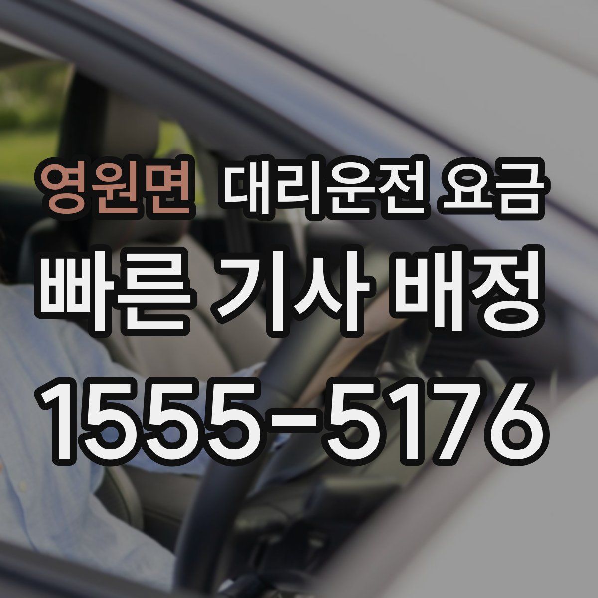 영원면 대리운전
