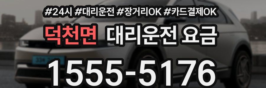 덕천면 대리운전 요금