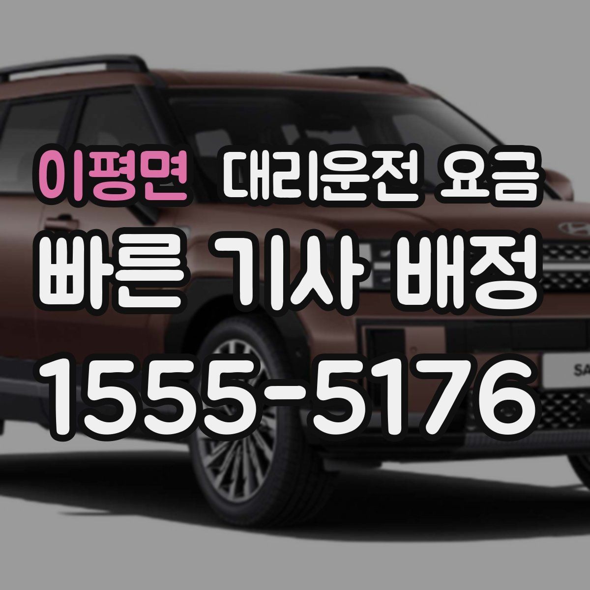 이평면 대리운전 요금 일정이 촉박할 때 먼저 확인할 것