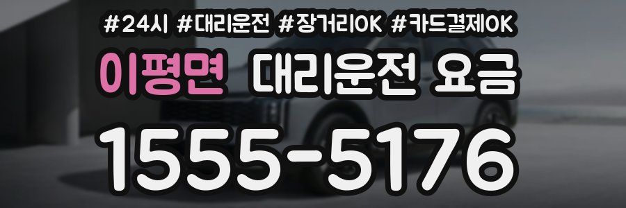 이평면 대리운전 요금