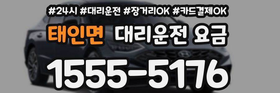 태인면 대리운전 요금