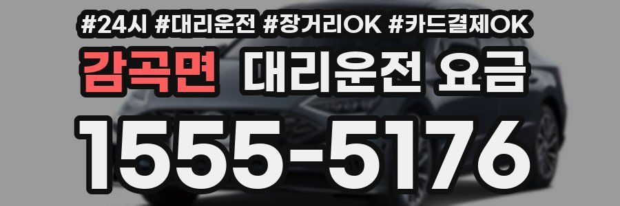 감곡면 대리운전 요금