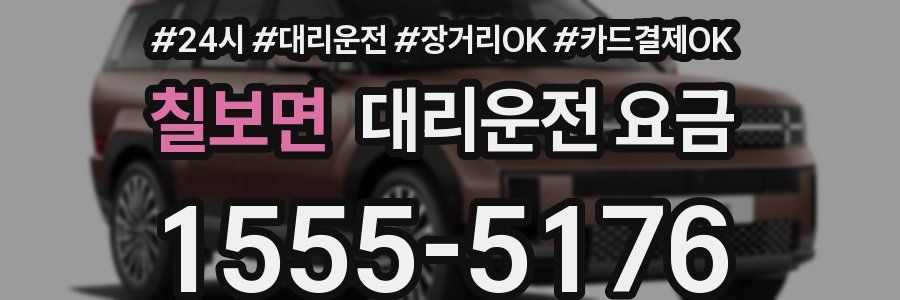 칠보면 대리운전 요금