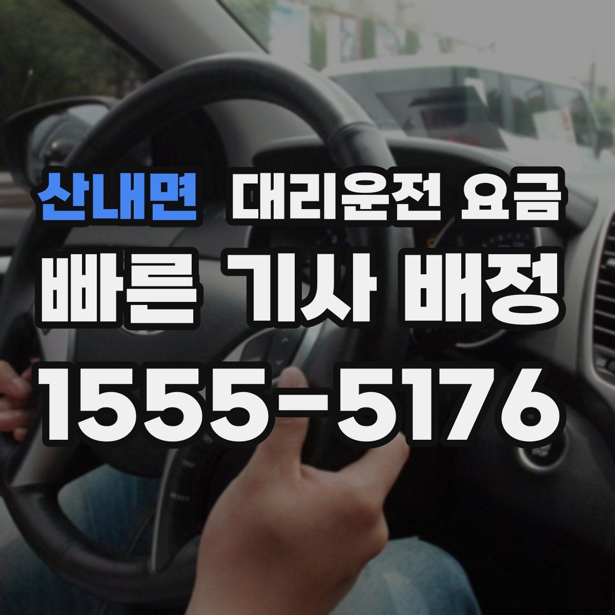 산내면 대리운전