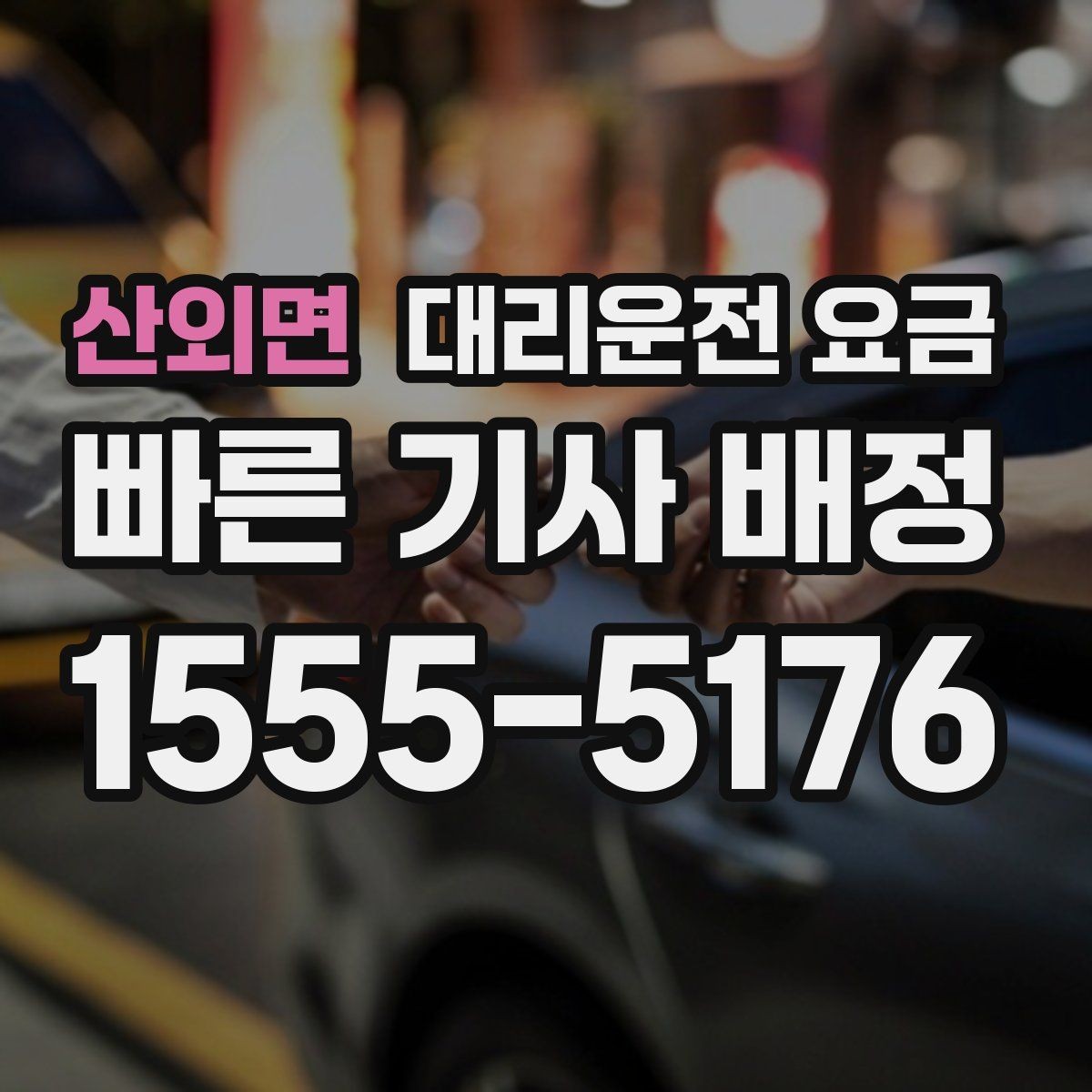 산외면 대리운전 요금 같은 구간인데 달라지는 이유