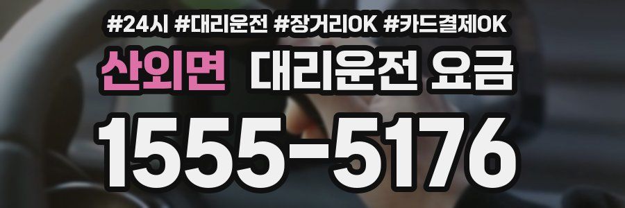 산외면 대리운전 요금