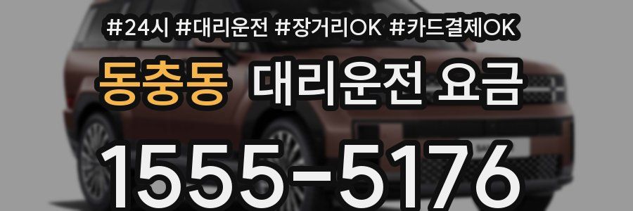 동충동 대리운전 요금