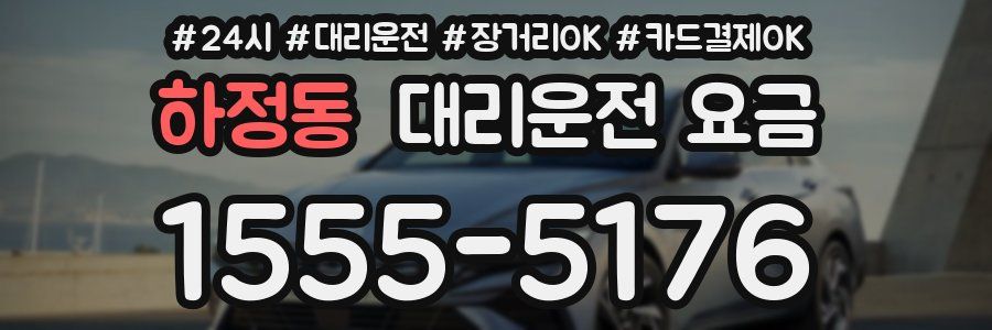 하정동 대리운전 요금