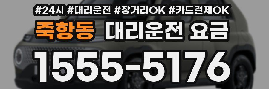 죽항동 대리운전 요금