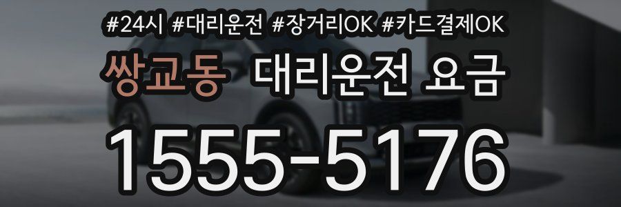 쌍교동 대리운전 요금