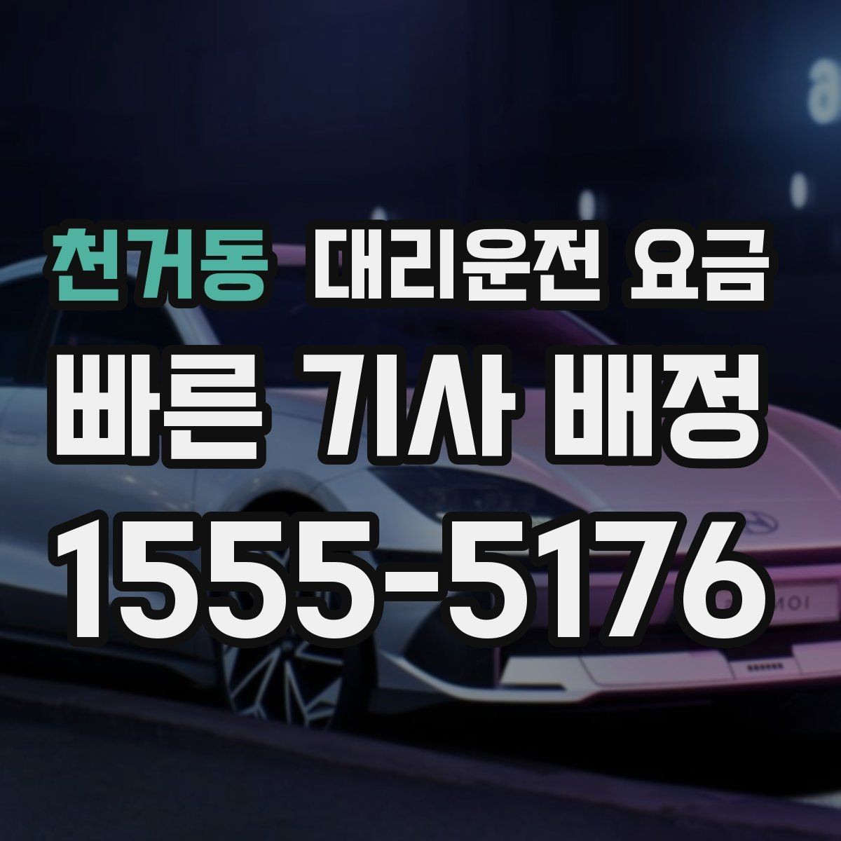 천거동 대리운전 요금 주행 경로가 바뀌면 어떤 점이 달라질까