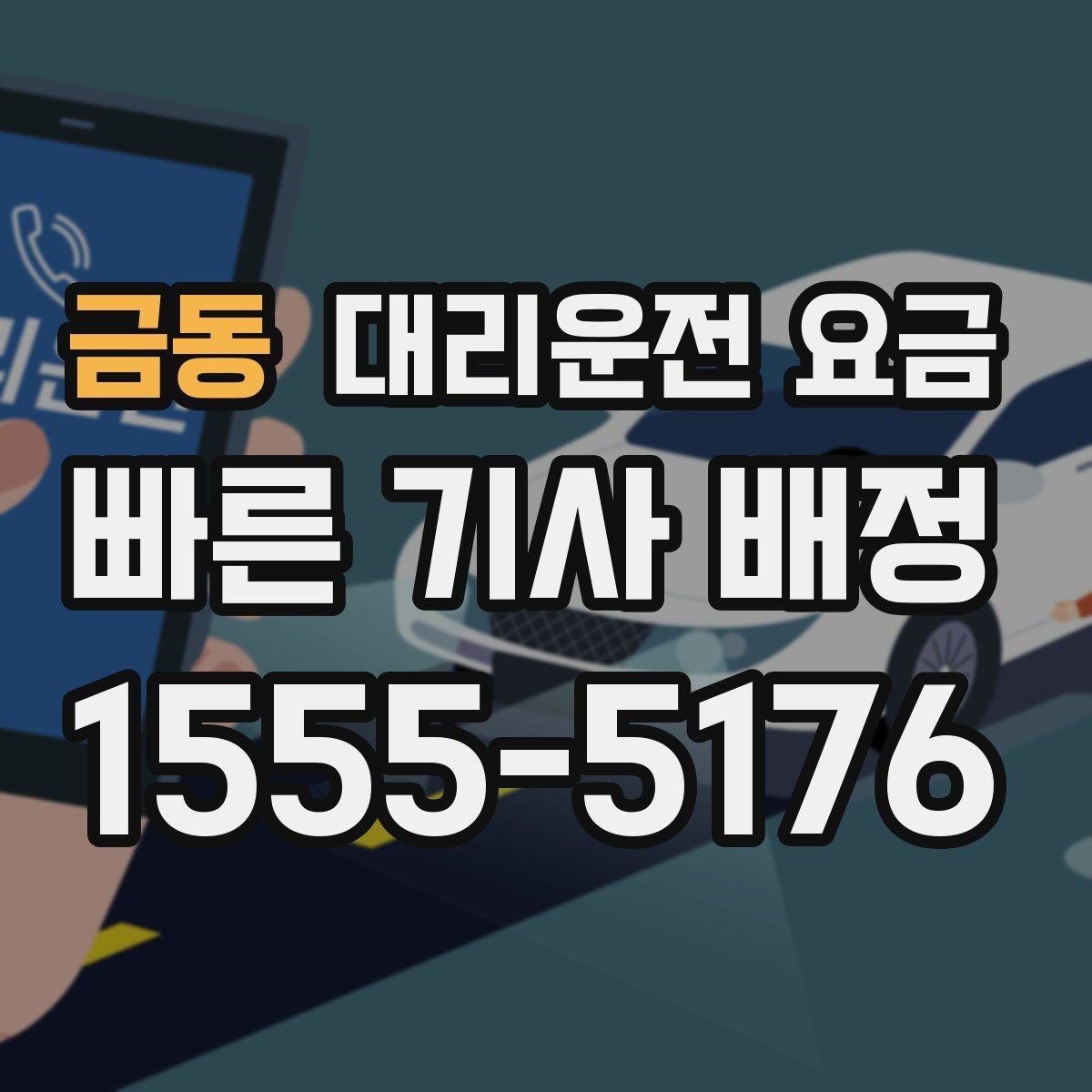 금동 대리운전 요금 변경과 취소가 생겼을 때 깔끔한 처리