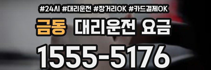 금동 대리운전 요금