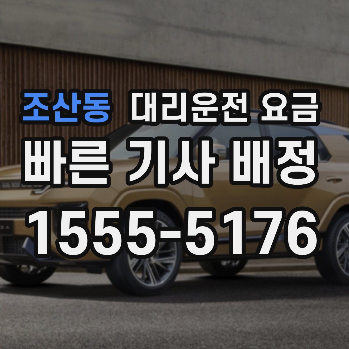 조산동 대리운전