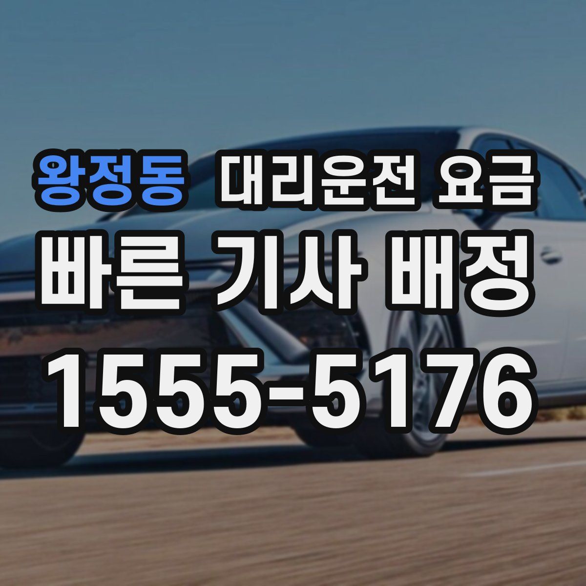 왕정동 대리운전