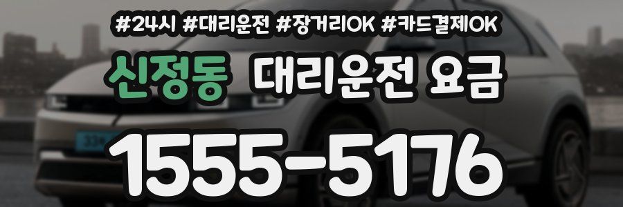신정동 대리운전 요금